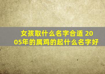 女孩取什么名字合适 2005年的属鸡的起什么名字好